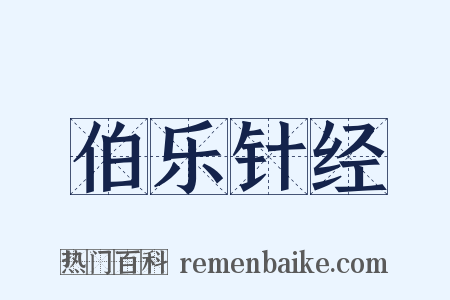 伯乐针经是什么意思的图片